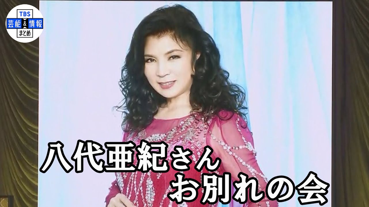 【八代亜紀さん お別れの会】「舟唄」などを披露 3000人が参列