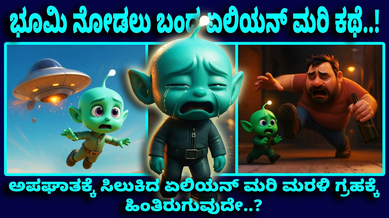ಭೂಮಿ ನೋಡಲು ಬಂದ ಏಲಿಯನ್ ಮರಿ ಕಥೆ..! | Kannada Cartoon story | Kannada Kathegalu | Kannada Story |