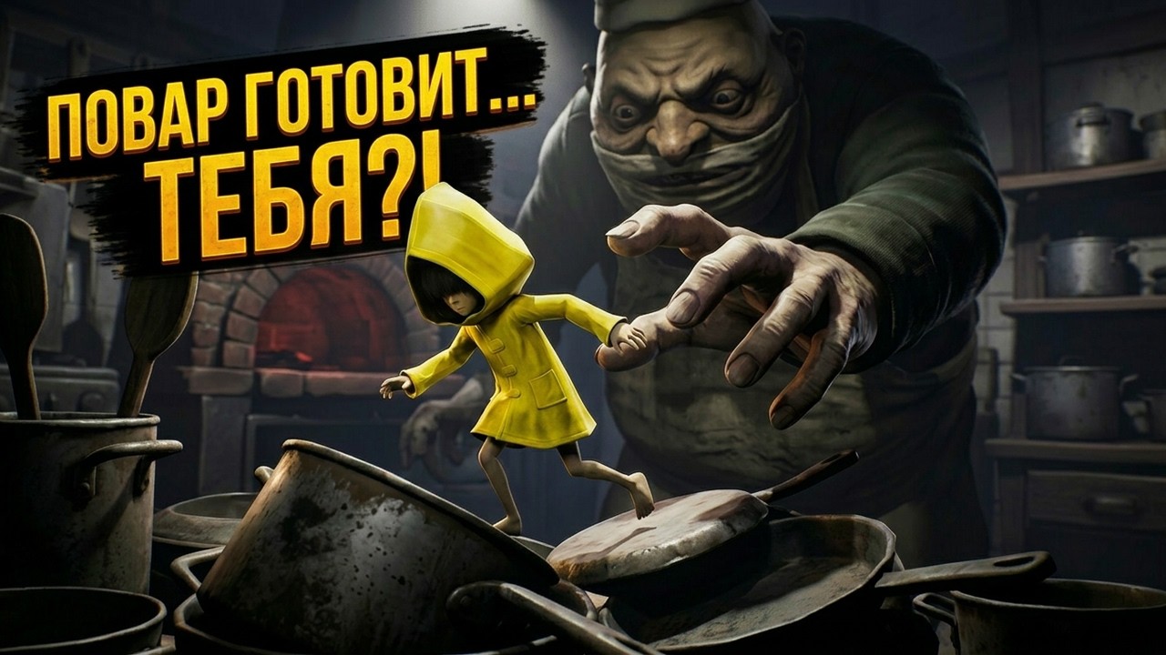 Как я играл Little Nightmares