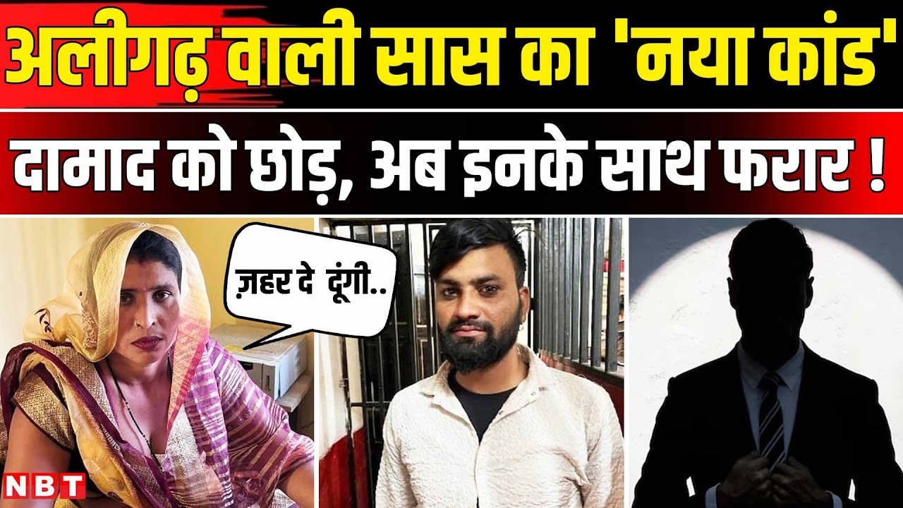Aligarh Saas Damad News: अब दामाद Rahul को छोड़कर किसके साथ भागी सास Anita ? | NBT News