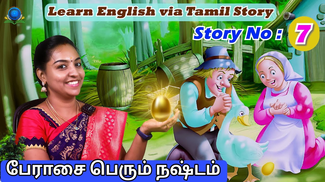 Story No7 |Learn English via Tamil Story |The Golden Egg| Tamil Story for Kids| #learnenglishintamil