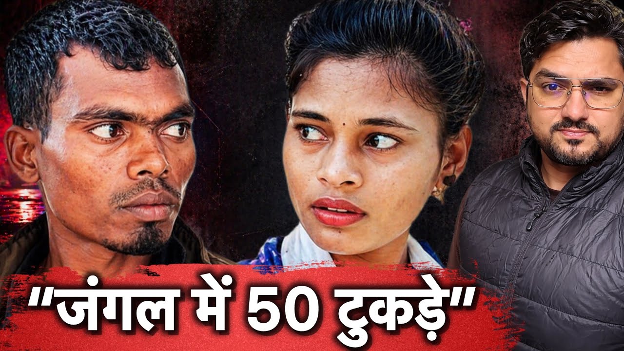 एक छुपा हुआ डर, एक सच और एक झूठ… जंगल में बिखरे 50 टुकड़े