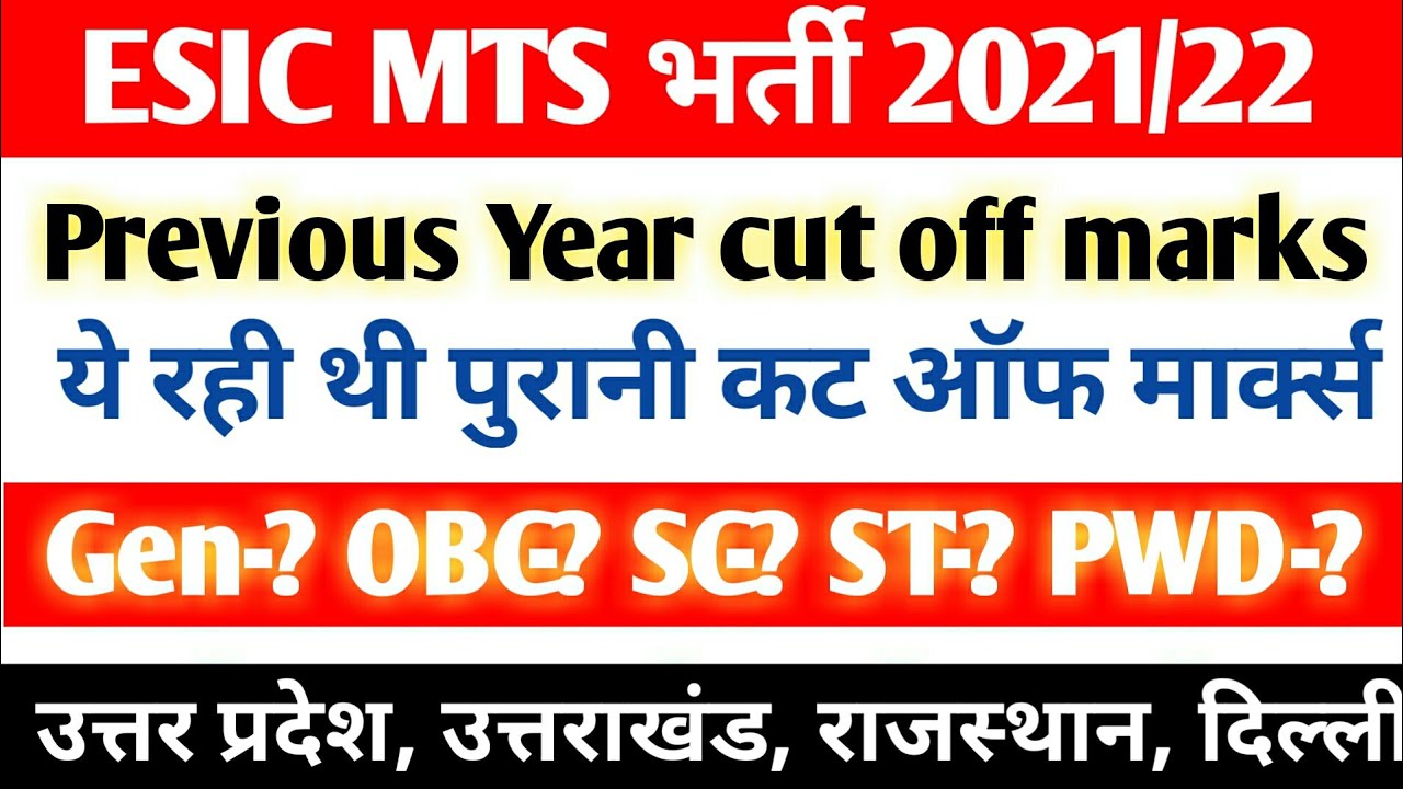 ESIC MTS Previous Year Cut Off Marks