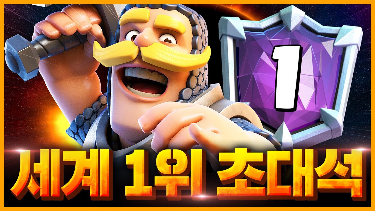 근본 기블린 세계 1위 모셨습니다 (두 번째 경기 진심 말이 안 되는 수준 ㄷㄷ)【클래시로얄 랭커 초대석】