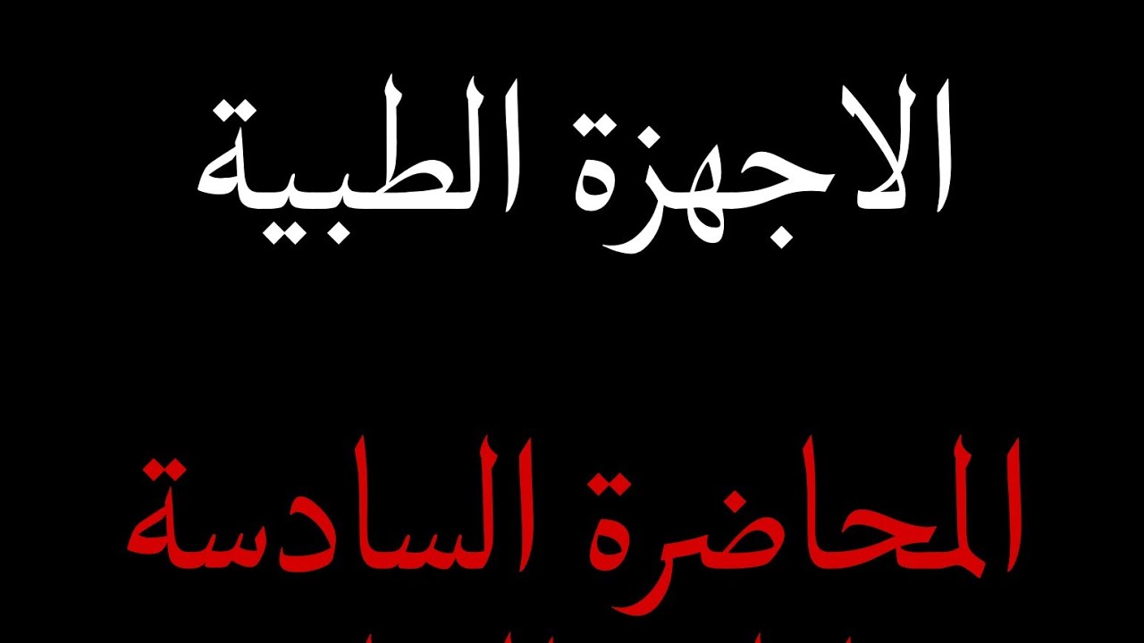 الاجهزة الطبية - المحاضرة السادسة ( الجزء الثاني)