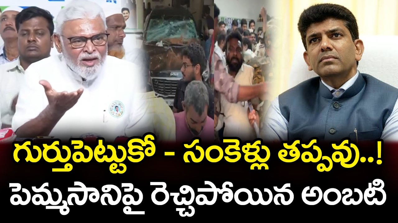 పెమ్మసానిపై రెచ్చిపోయిన అంబటి | Ambati Rambabu Fire On Pemmasani Chandrasekhar | PDTV News