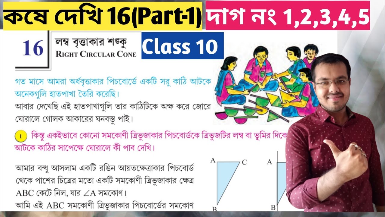 Kose dekhi 16 Class 10 Part-1//লম্ব বৃত্তাকার শঙ্কু কষে দেখি 16//wb class 10 math chapter 16