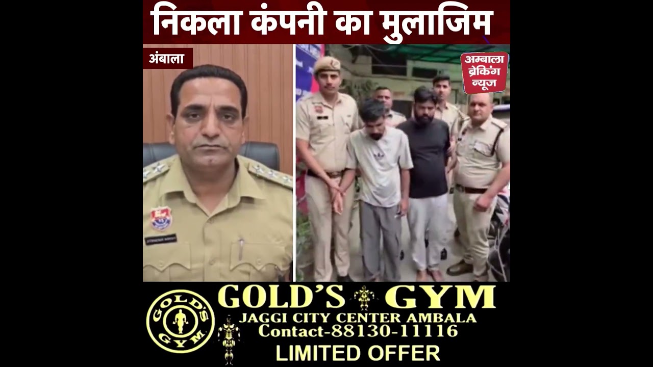 अंबाला में कंपनी की लाखों की चोरी करने वाला निकला मुलाजिम