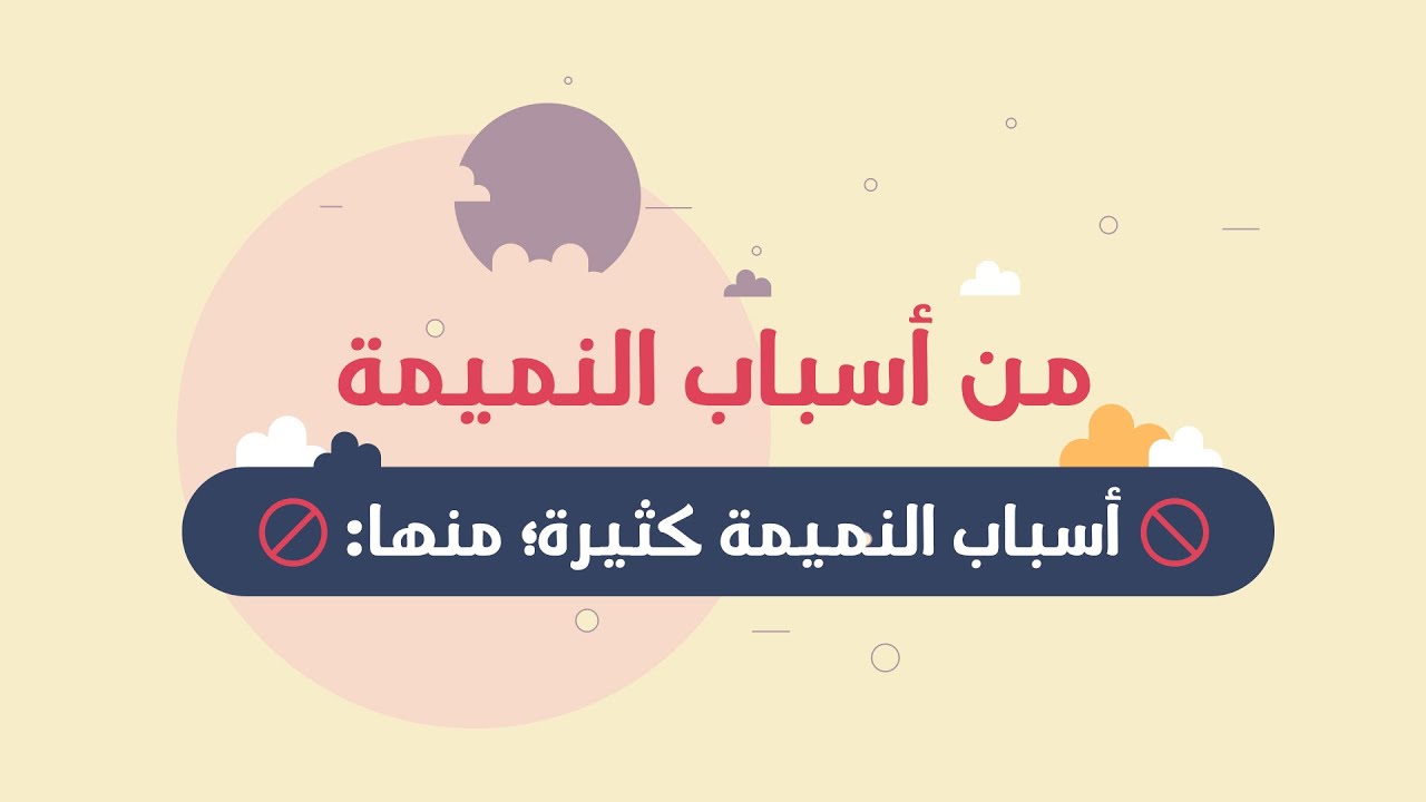 أسباب النميمة