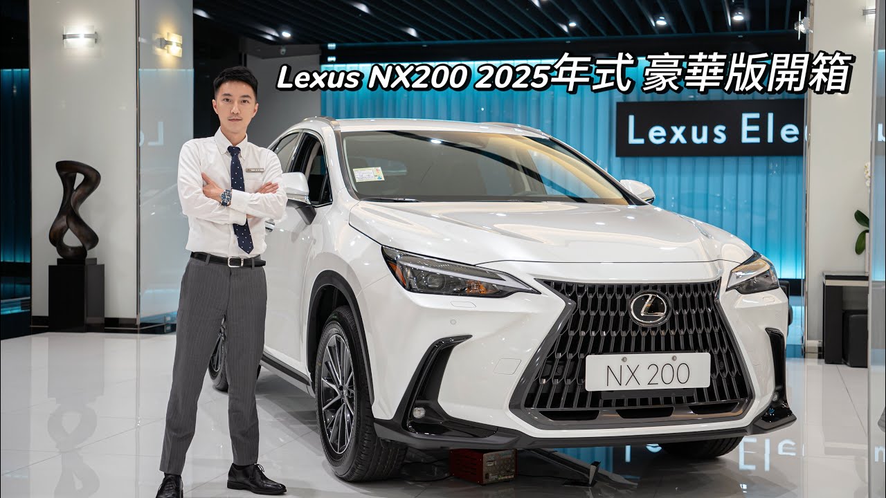 Lexus NX200 2025年式 豪華版 全新首發開箱！！