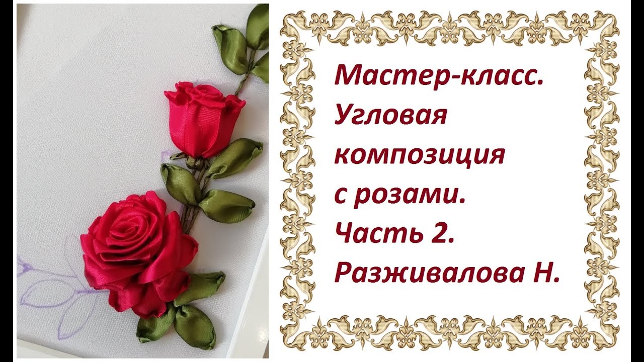 Мастер-класс. Угловая композиция с розами. Часть 2.