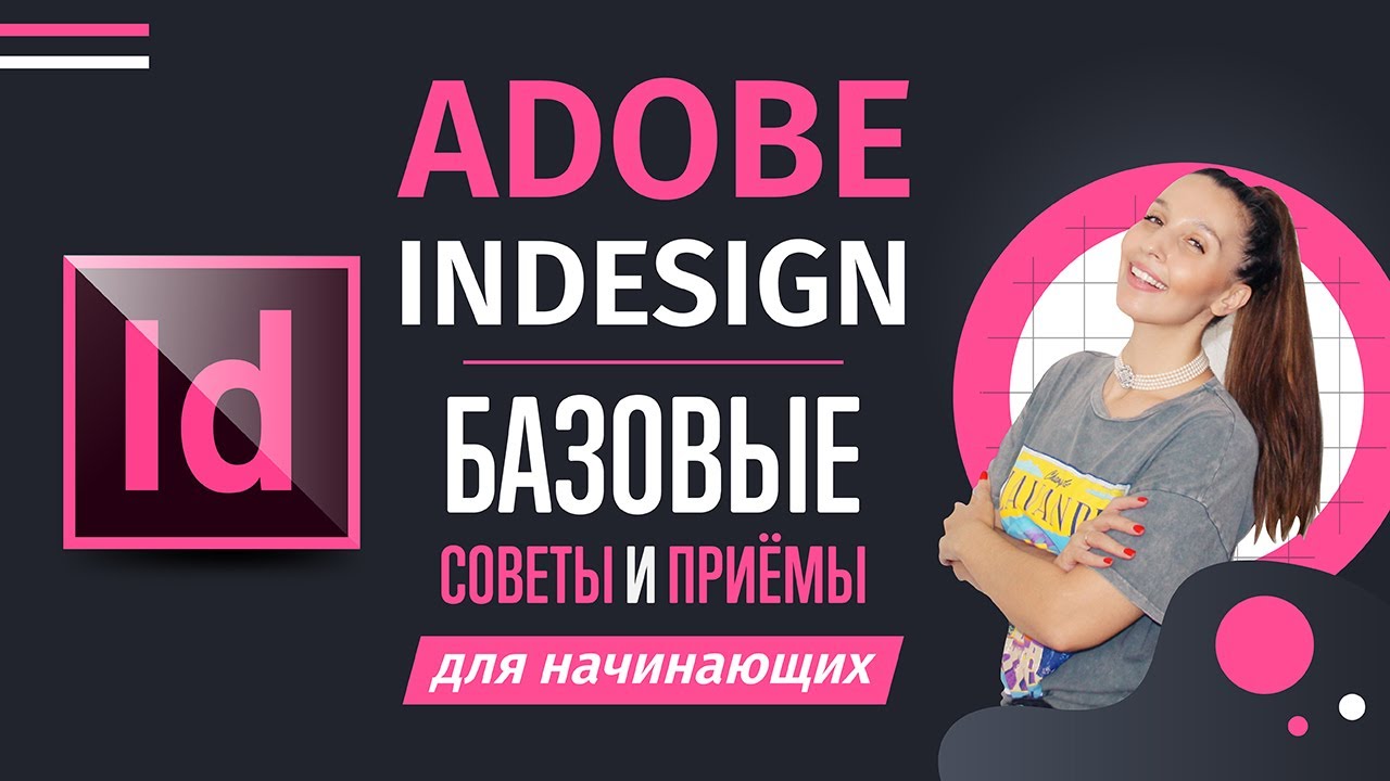 ДЛЯ ЧЕГО НУЖЕН ADOBE INDESIGN? БАЗОВЫЕ СОВЕТЫ И ПРИЁМЫ ДЛЯ НАЧИНАЮЩИХ.