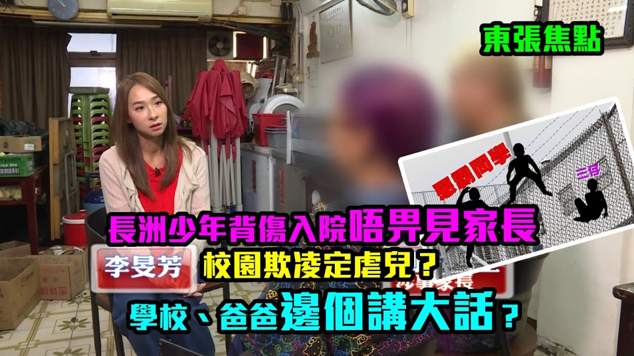 羅生門｜長洲少年入院唔畀見家長　校園欺凌定虐兒？學校、爸爸邊個講大話？