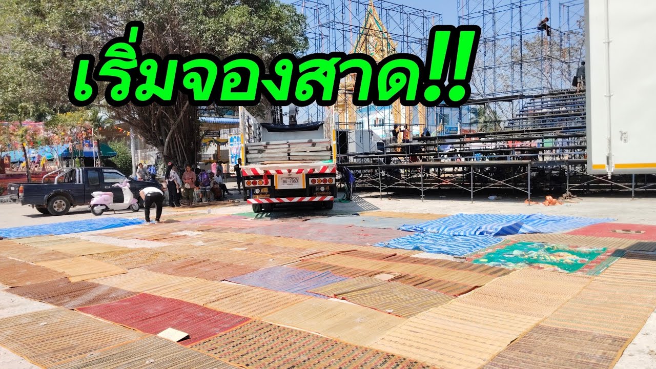 เที่ยงครึ่ง เริ่มจองพื้นที่ วัดบ้นโนนอุดม