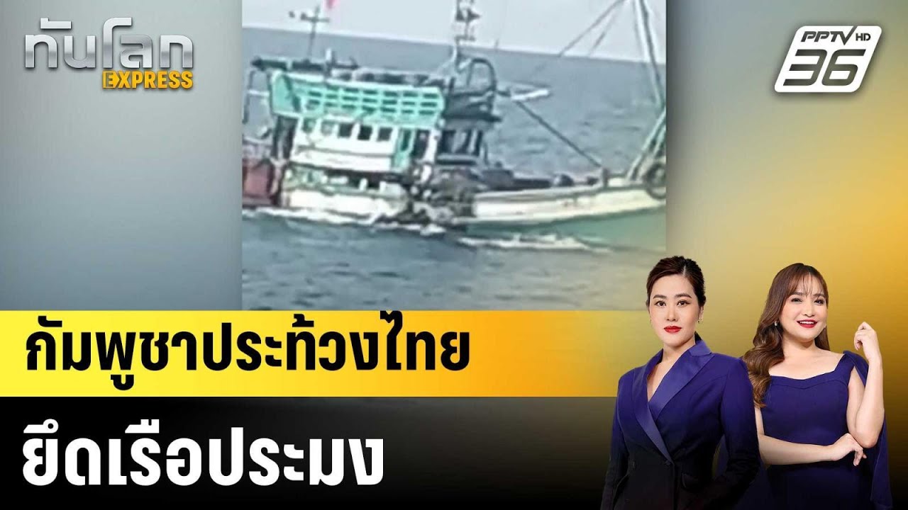 กัมพูชาประท้วงไทยยึดเรือประมง |ทันโลก EXPRESS | 23 ก.พ. 69