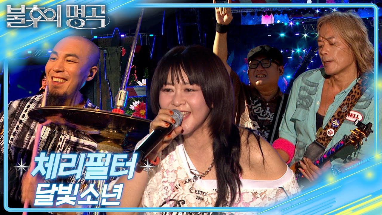 체리필터 - 달빛소년 [불후의 명곡2 전설을 노래하다/Immortal Songs 2] | KBS 250809 방송