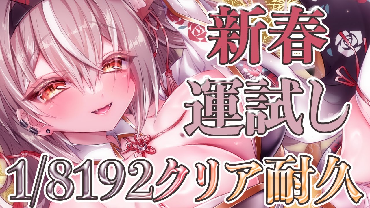 【1/8192】新春運試し！達成で即終了！【PROMISU/ライム】
