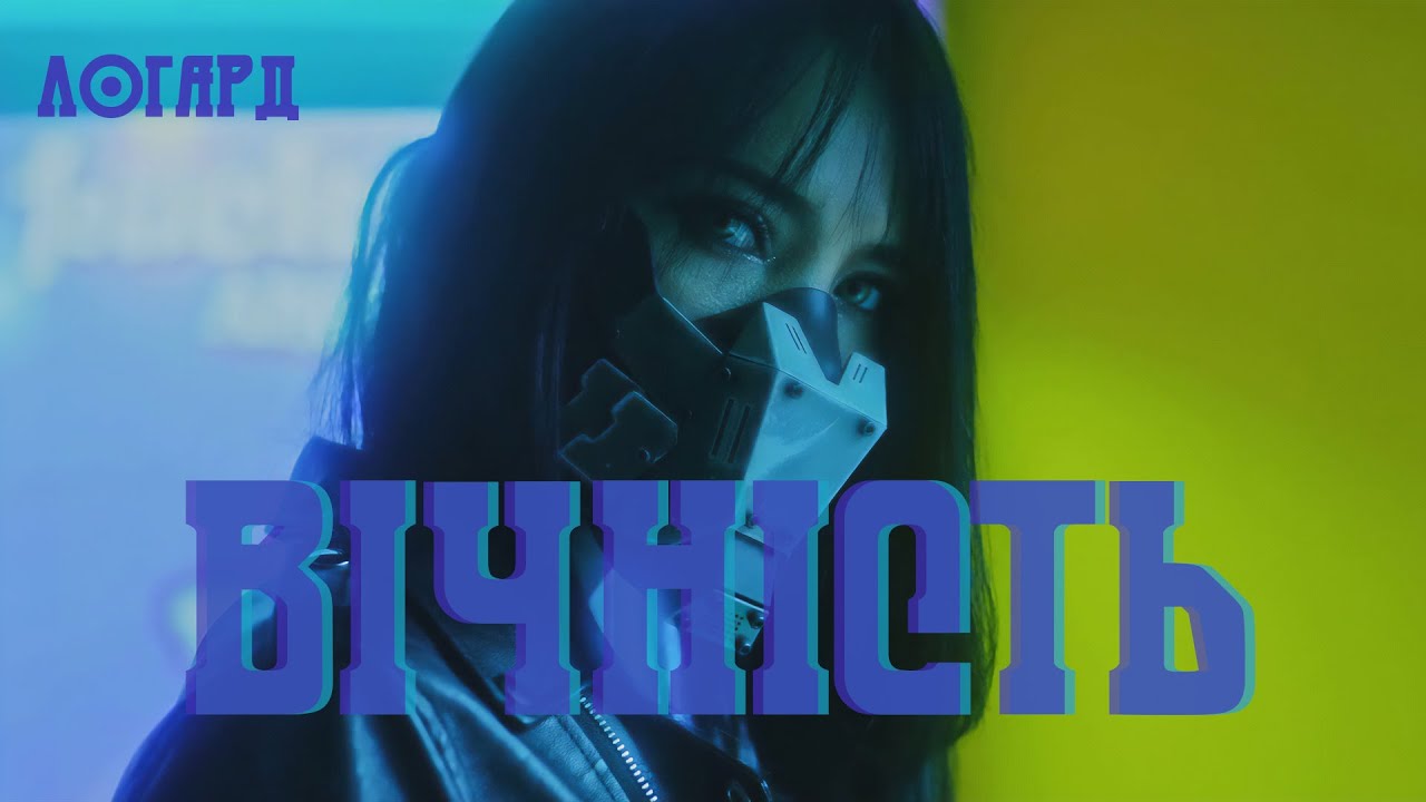 Logard - Вічність