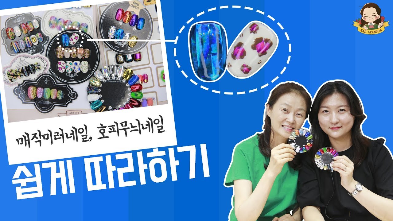 매직필름네일 - 여름네일로 딱! 매직미러네일 호피네일 쉽게 만들기! - 네일그랜마 #043