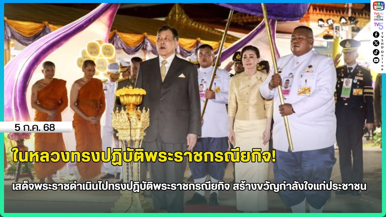 พระบาทสมเด็จพระเจ้าอยู่หัว ทรงปฏิบัติพระราชกรณียกิจในพื้นที่จังหวัดอำนาจเจริญ