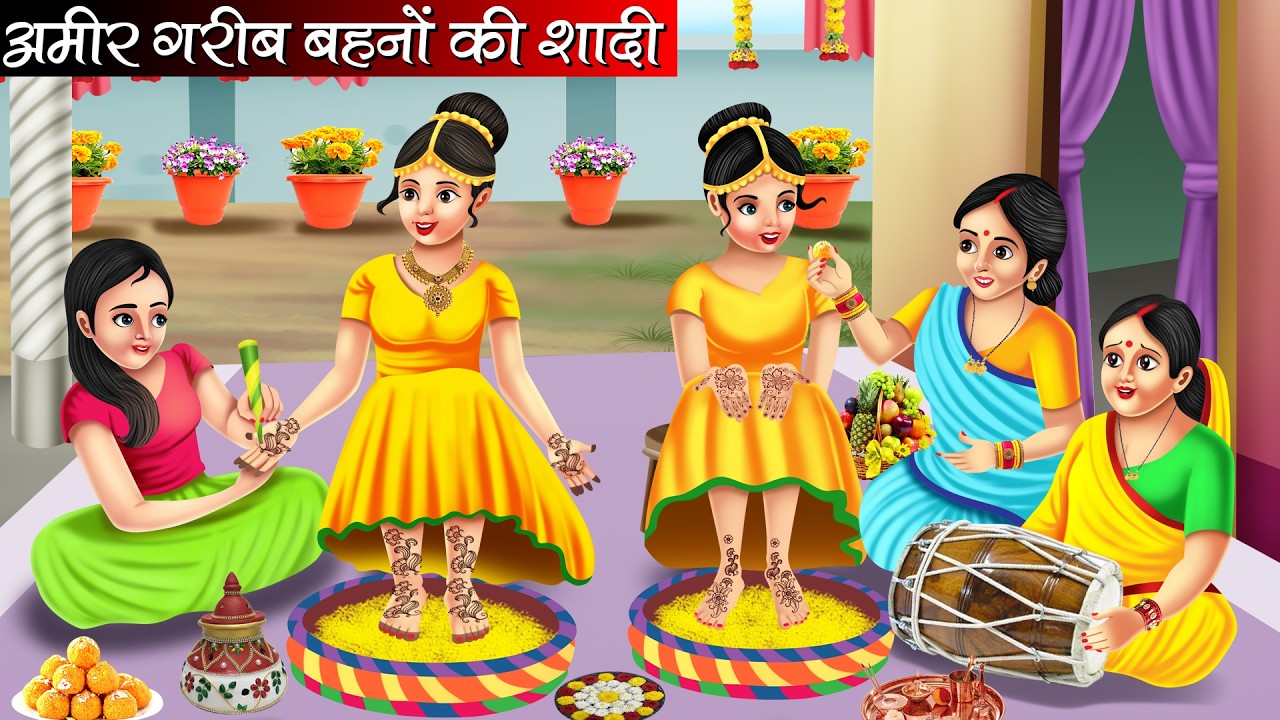 अमीर गरीब बहनों की शादी | Hindi Kahani | Moral Stories | Bedtime Stories | Cartoon Video | Kahani