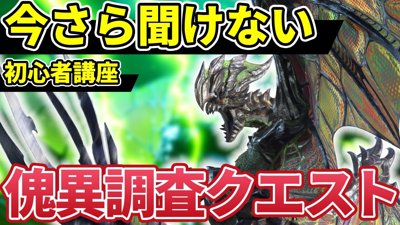 今さら聞けない！？傀異調査クエストの基本とクエスト厳選方法【モンスターハンターライズ：サンブレイク】