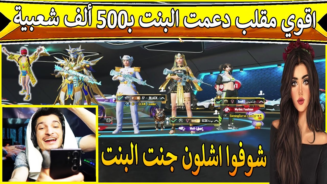 أقوى مقلب في بنت من العشوائي 😱 دعمتها بـ500 ألف شعبية 💥 شوفوا اشلون جنت البنت 😅 | ببجي موبايل