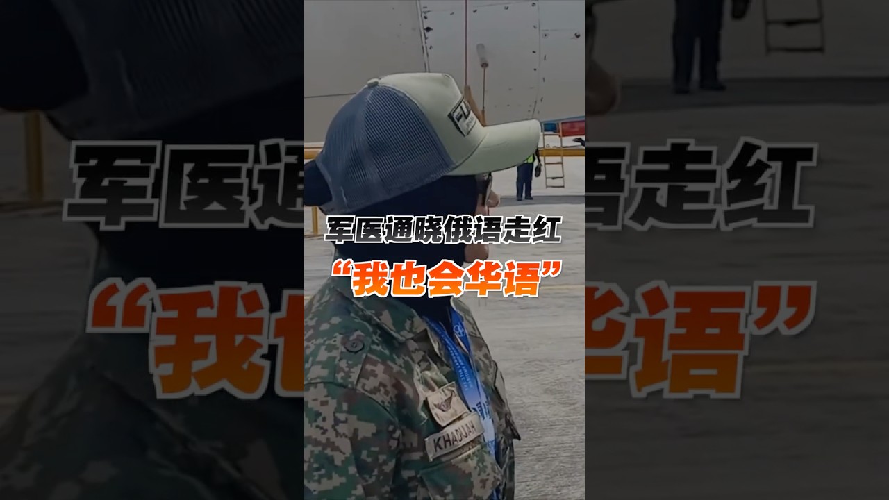 通晓俄语意外走红 女军医：我也会华语