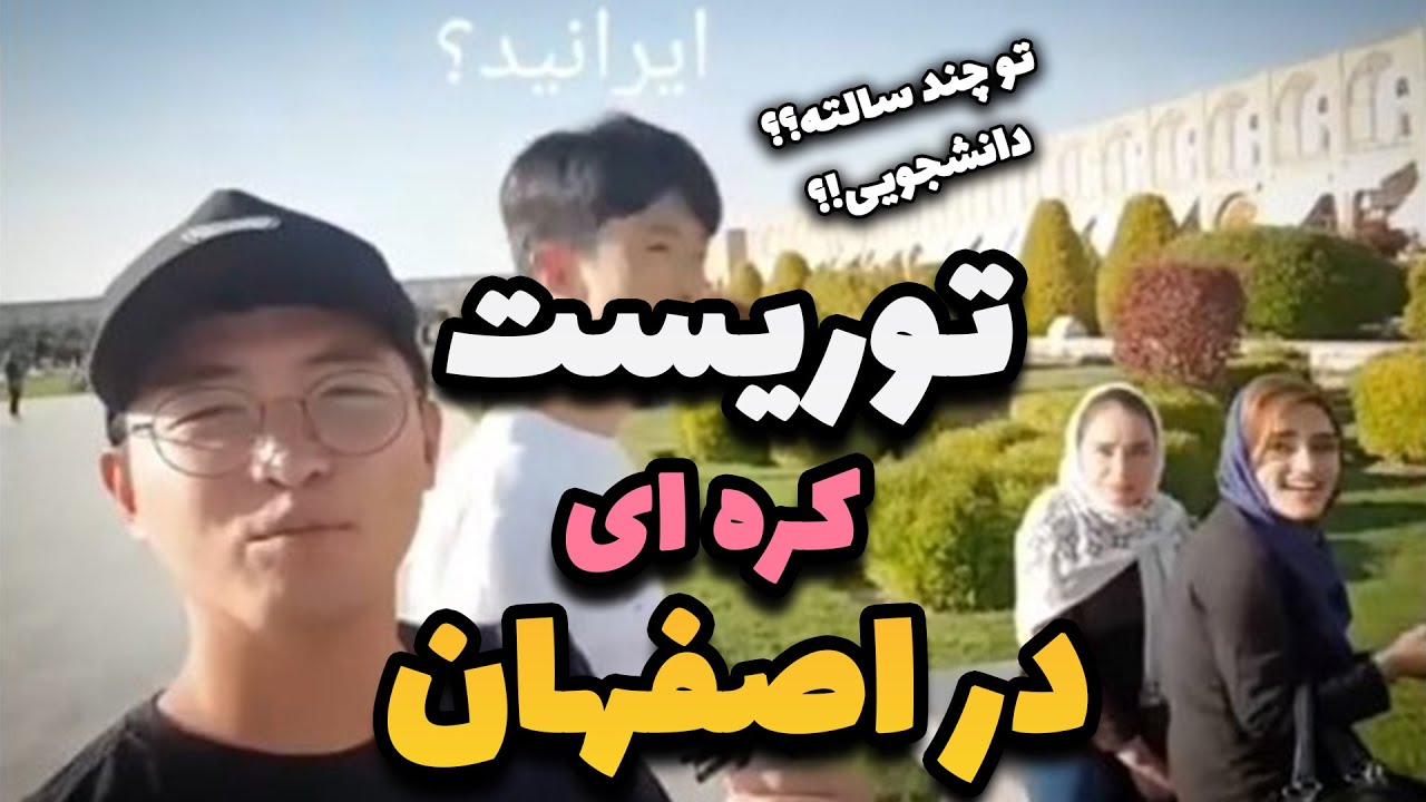 توریست های کره ای در اصفهان(ایرانی هامهمون نوازن؟) به دختره میگه چند سالته!؟ #توریست_کره_ای #کیپاپ