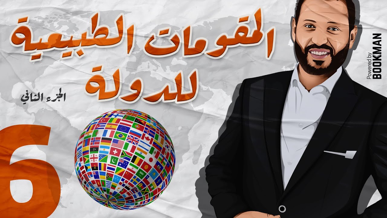 د. أحمد أبو المجد | الجغرافيا السياسية | الدرس الثاني | المقومات الطبيعية للدولة | الجزء الثاني