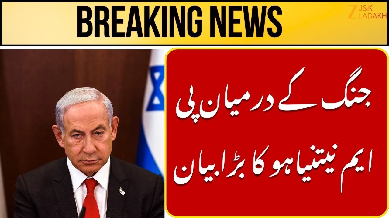 Iran Israel war update: Jammu Kashmir News Today | PM Netanyahu's big statement in the midst of war