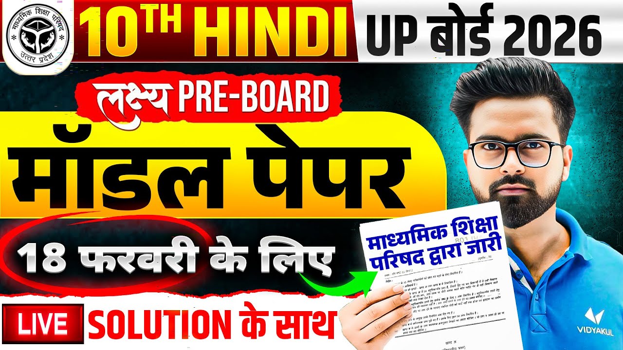 18 फरवरी की तैयारी | Class 10 Hindi Model Paper | 10 Hindi Model Paper Solution Board Exam 2026