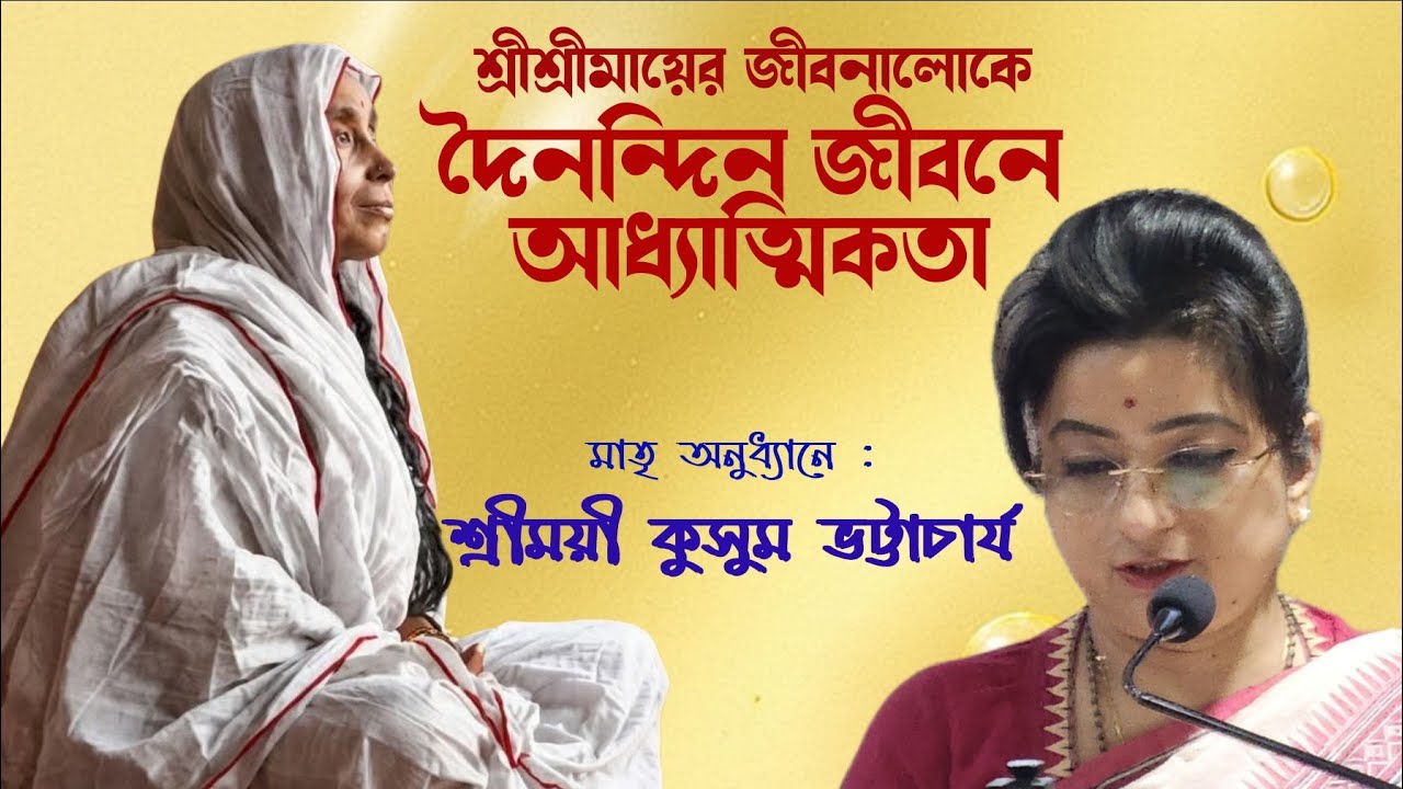 আমাদের দৈনন্দিন জীবন  আধ্যাত্মিক হয়ে উঠবে কিভাবে??#Mayer_Katha #Kusum_Bhattacharya #মায়ের_কথা।।