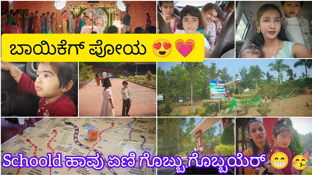 ಇಲ್ಲ ಬರಿತ ಪೊನ್ನನ ಬಾಯಿಕೆಗ್ ಪೋಯ 😍♥️/ ಶಾಲೆಡ್ ಹಾವು ಏಣಿ ಗೊಬ್ಬು ಗೊಬ್ಬಯೆರ್ 😁🥳#dailyvlog 
