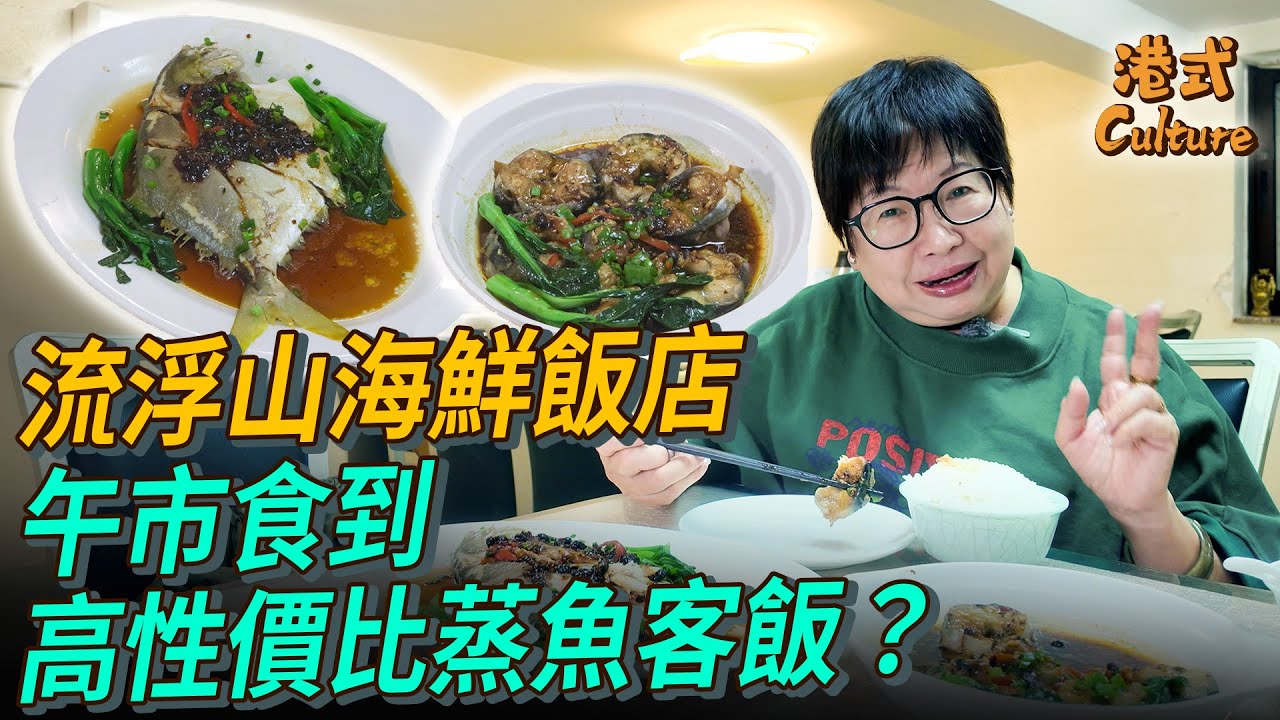 6x元有交易 流浮山海鮮飯店午市食到高性價比蒸魚客飯？ #多多 #流浮山