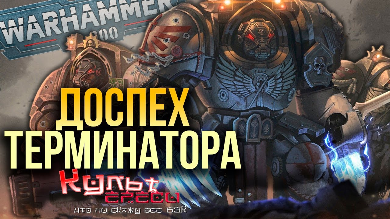 ТЕРМИНАТОРСКАЯ БРОНЯ КОСМОДЕСАНТА WARHAMMER 40000