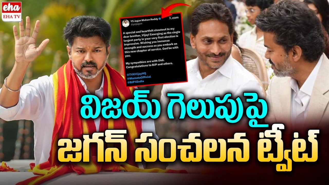 YS Jagan First Reaction on TVK Vijay Victory In Tamil Nadu Election 2026 | EHA TV