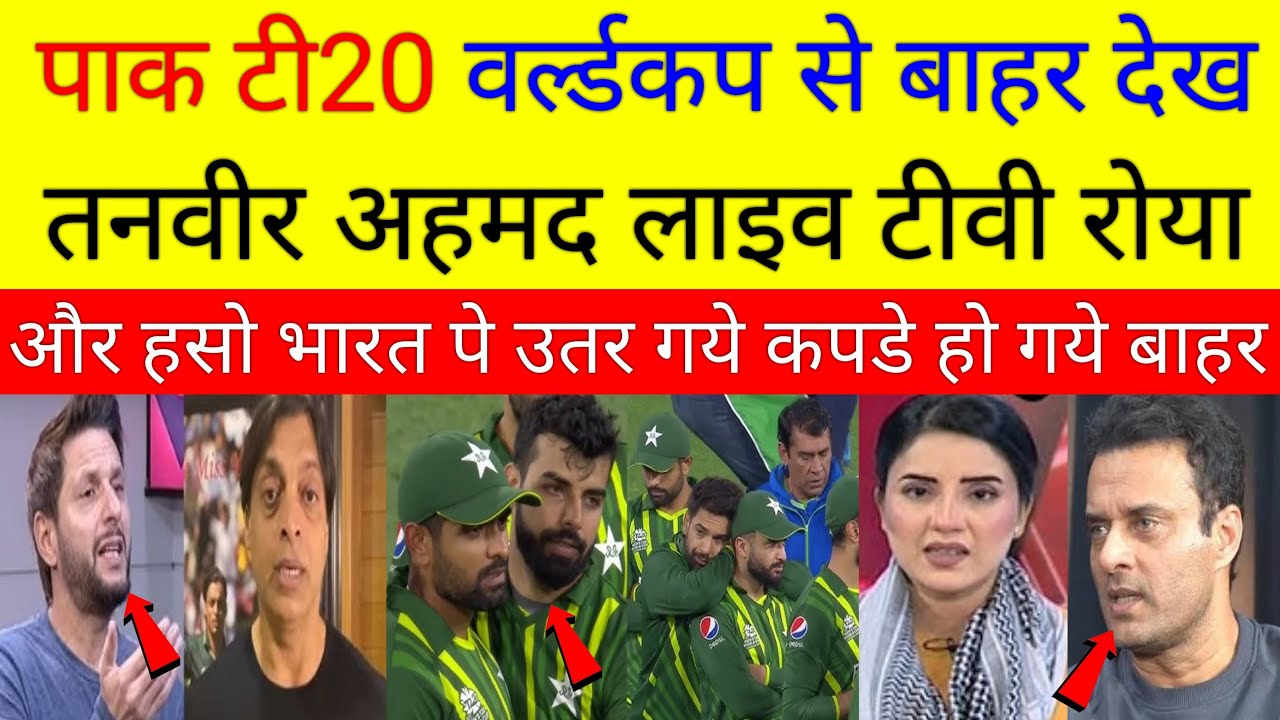 Tanvir Ahmad Angry 😡 On  Pakistan Out T20 WC 2026 ! Pak vs Eng t20 highlights ! Pak Reacts