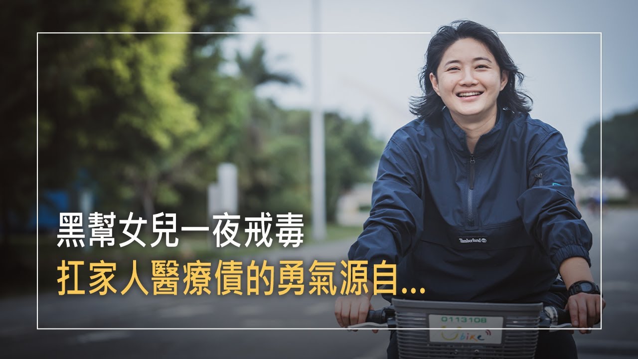 《奔向燦陽》黑幫千金一夜戒毒!黑道大哥獨生女，在槍林彈雨中成長，曾以毒品買賣養活自己，為清償父親中風後的巨額債務，她幾乎不得翻身，直到一個邀請拯救了她！│陳培敏 生命見證