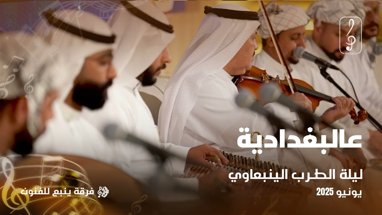 ليلة الطرب الينبعاوي | عالبغدادية