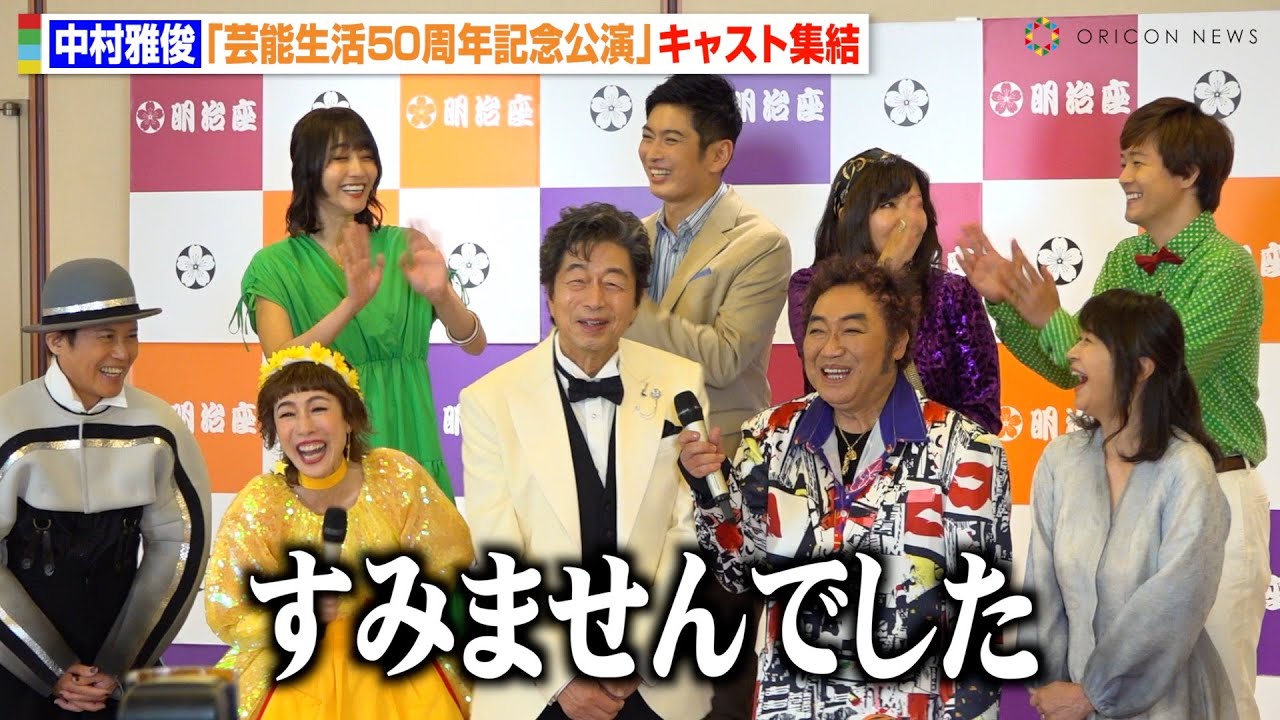 中村雅俊、共演者からのクレームにまさかの謝罪　久本雅美＆コロッケら爆笑「裏ではすごいおしゃべりなんです」　明治座『中村雅俊芸能生活50周年記念公演』取材会