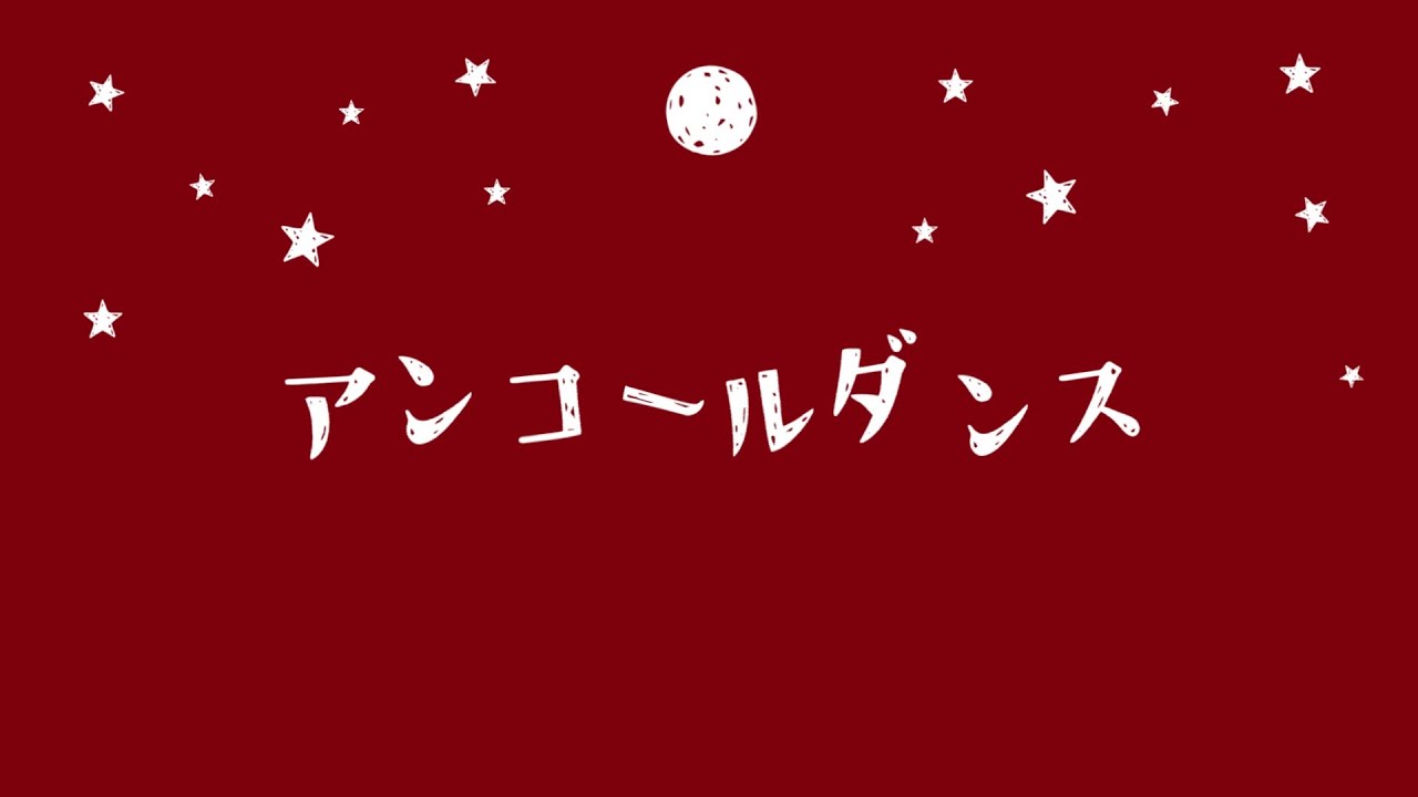 アンコールダンス / とうふ【歌ってみた】