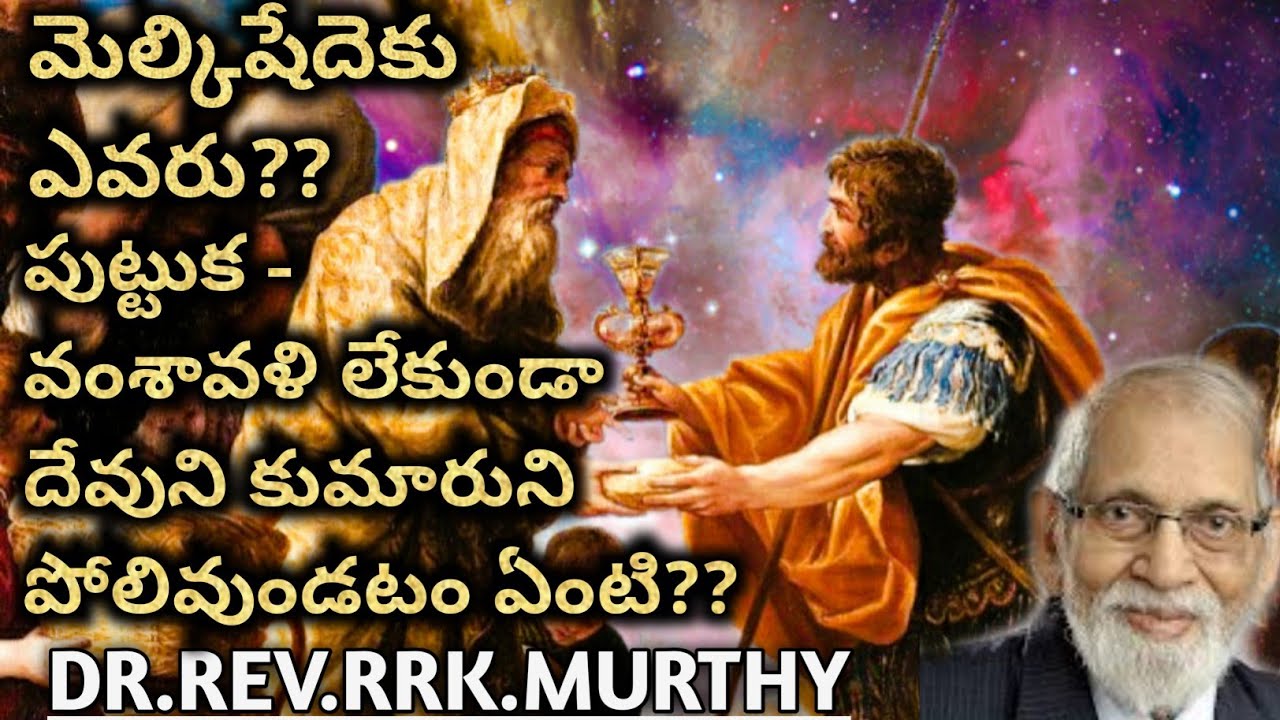 " మెల్కిషేదెక్ ఎవరు -"అదికాండము లోని అద్భుత రహస్యాలు"//DR.REV. RRK. MURTHY //