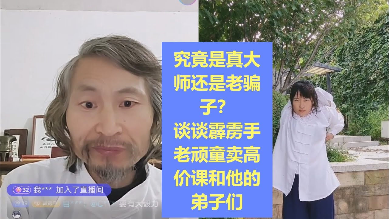 究竟是真大师还是老骗子？ 谈谈霹雳手老顽童卖高价课和他的弟子们