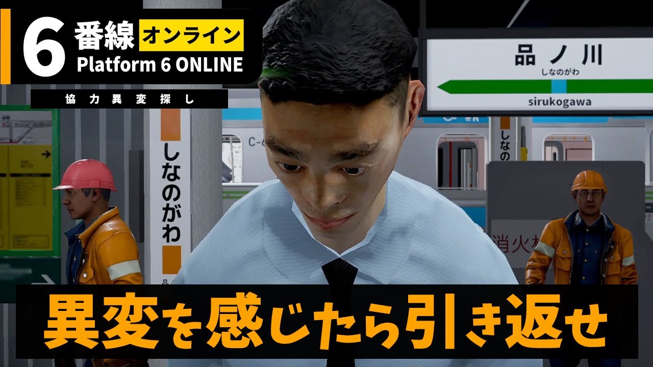 【6番線オンライン 協力異変探し】トリプルチェックで完璧に異変を見つけていく男たち