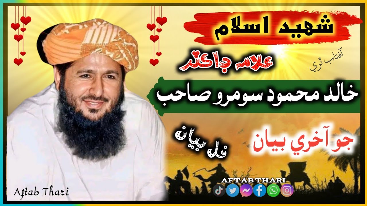 Maulana doctor Khalid Mahmood soomro | Last speech | last bayan | #aftab_thari