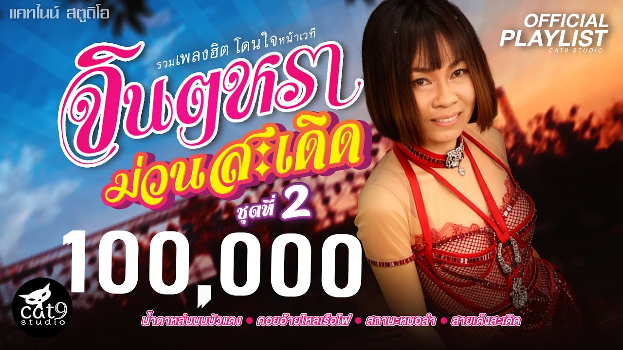 รวมเพลง จินตหราม่วนสะเดิด ชุดที่2 - จินตหรา พูนลาภ  น้ำตาหล่นบนบัวแดง, สถานะหมอลำ, คอยอ้ายไหลเรือไฟ