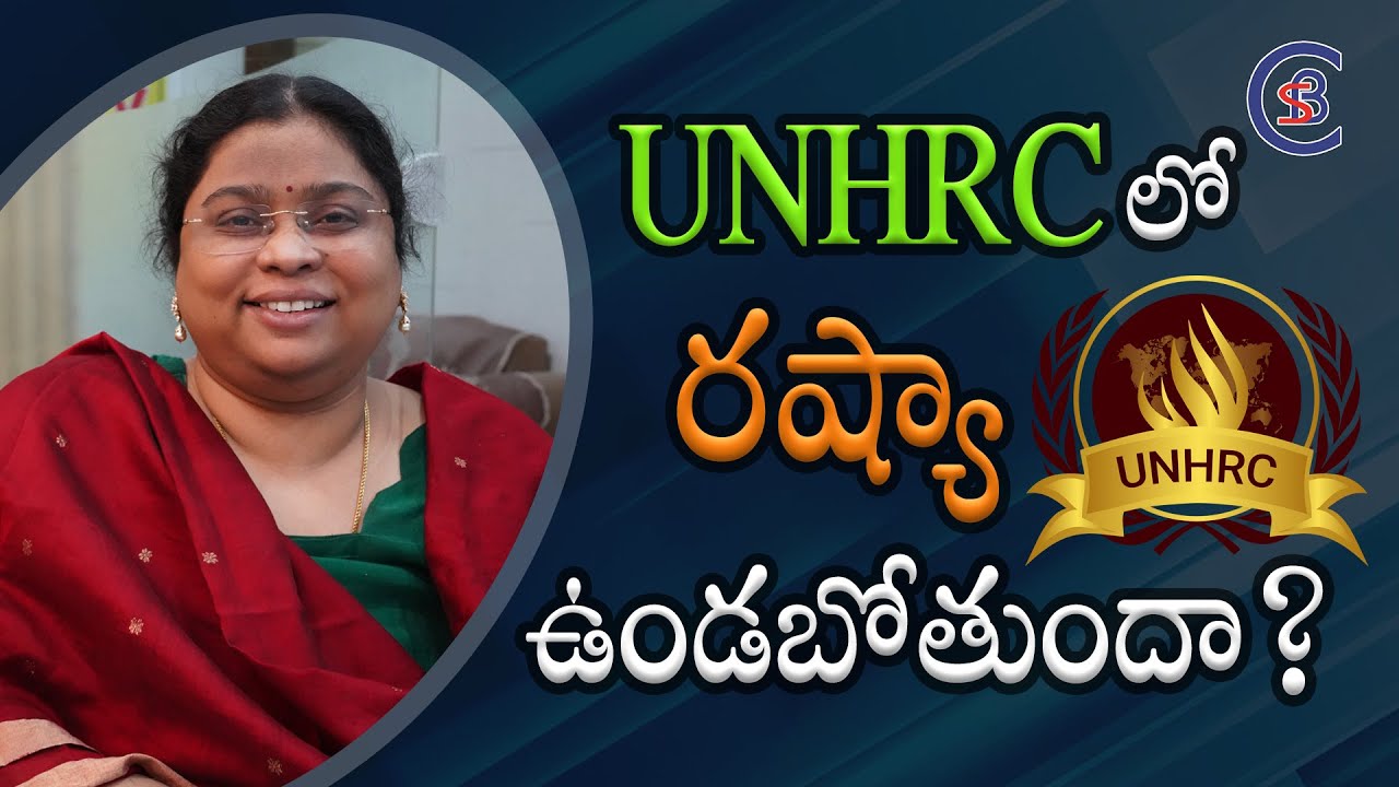 UNHRC లో రష్యా ఉండబోతుందా? #unhrc #russia #russiaukraine #warissues #csb #csbias #balalathamadam
