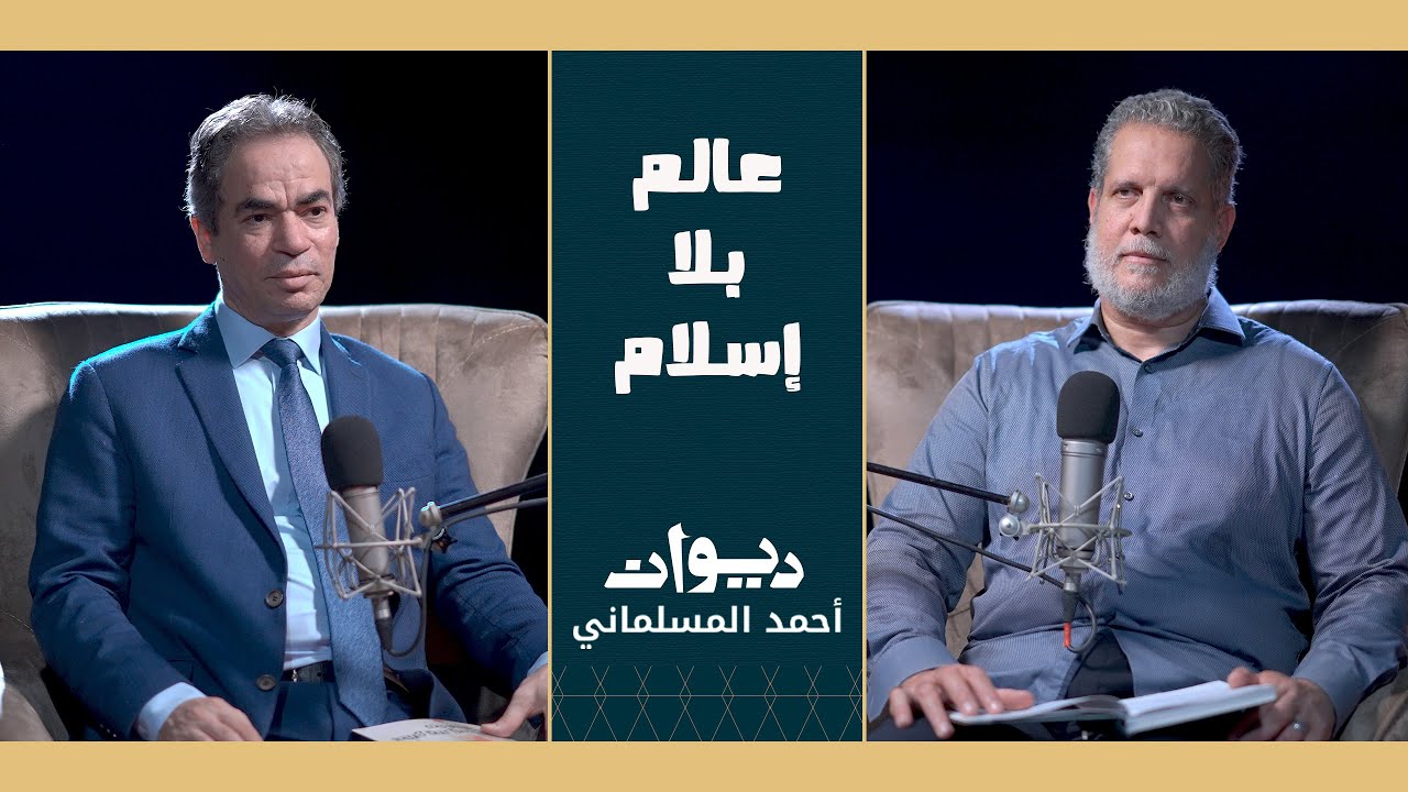 نائب مدير سي آي ايه يسأل : ماذا لو كان العالم خالياً من الإسلام ؟ .. مع أحمد جمال| احمد المسلمانى