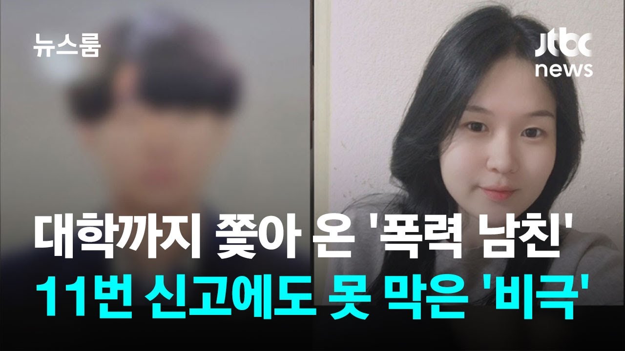 고교 때부터 손찌검한 남친&hellip;11번 신고에도 못 막은 '비극' / JTBC 뉴스룸